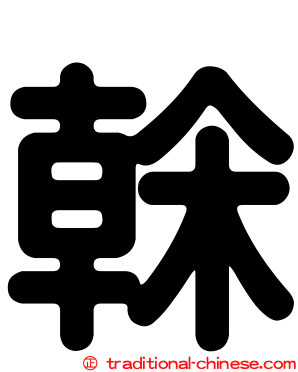 榦