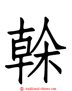 榦