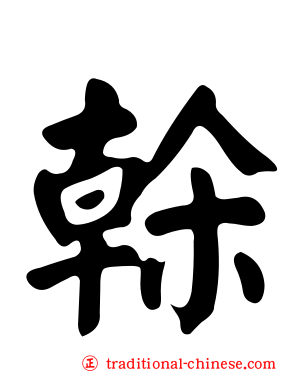 榦