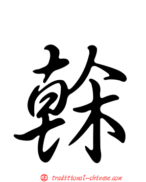 榦