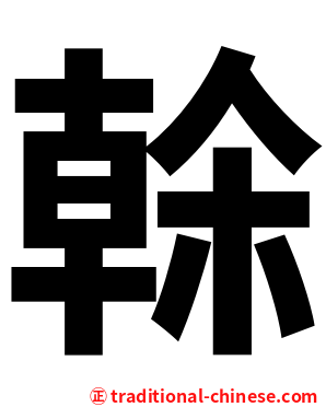 榦