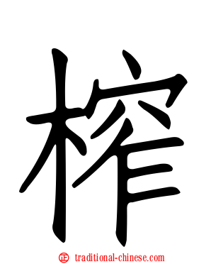 榨