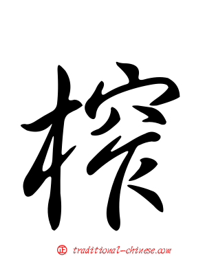 榨
