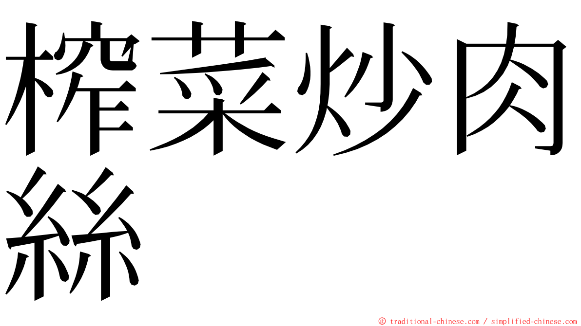 榨菜炒肉絲 ming font
