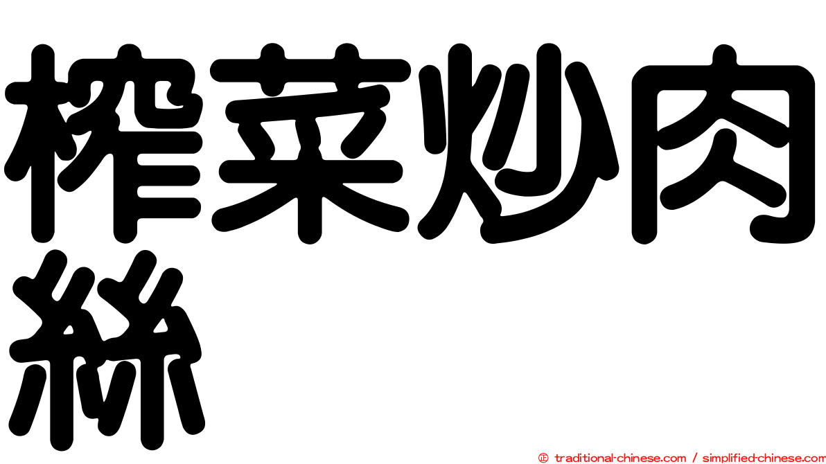 榨菜炒肉絲