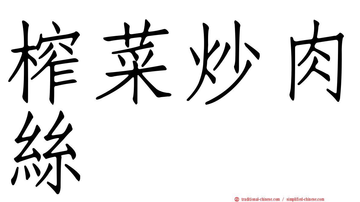 榨菜炒肉絲