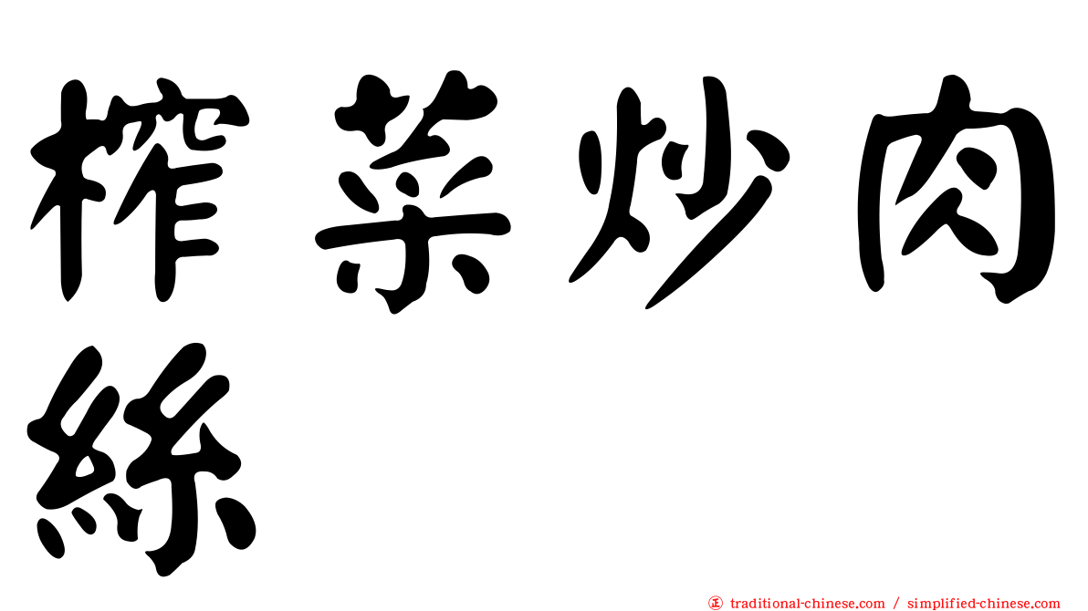 榨菜炒肉絲