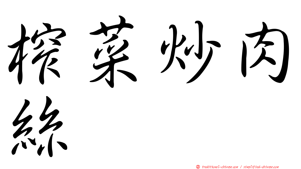 榨菜炒肉絲