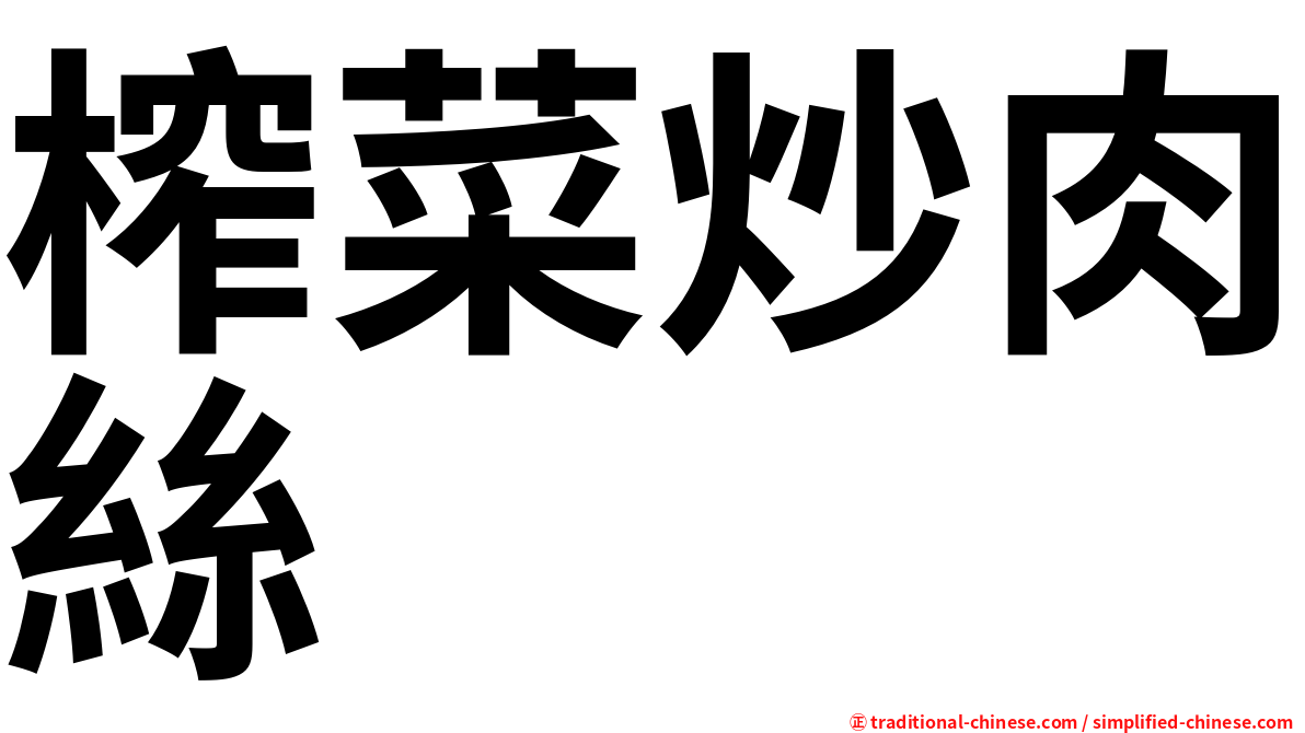 榨菜炒肉絲