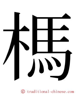 榪 ming font