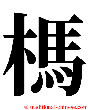 榪 serif font