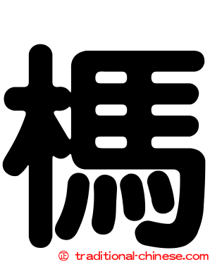 榪