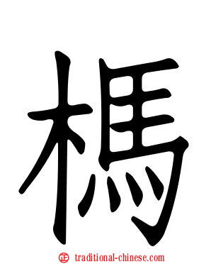 榪
