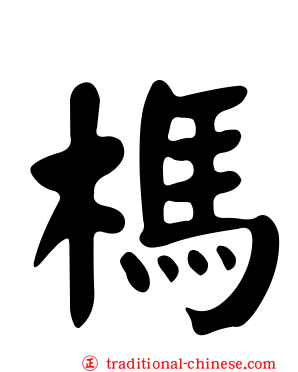 榪