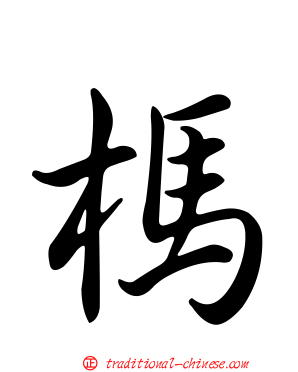 榪