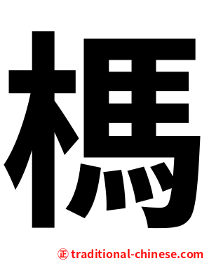 榪