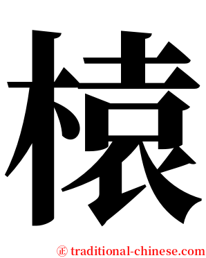 榬 serif font