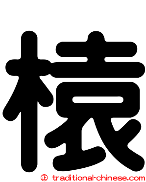 榬