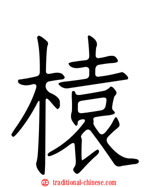 榬