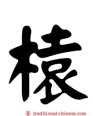 榬