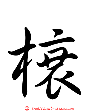 榬