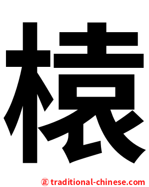 榬