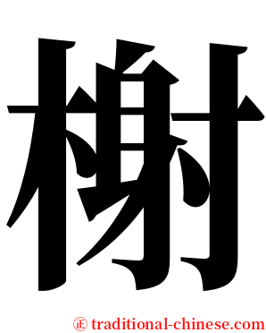 榭 serif font