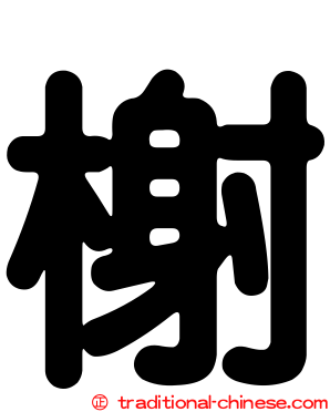 榭