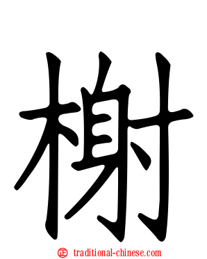 榭