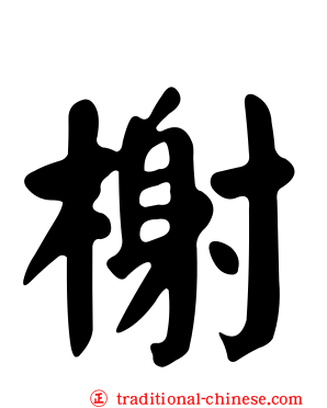 榭