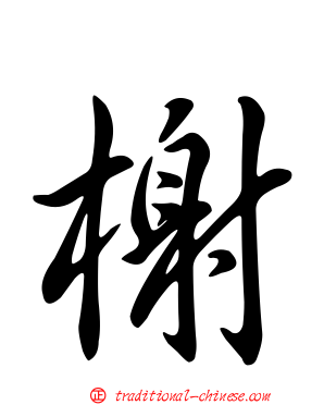 榭