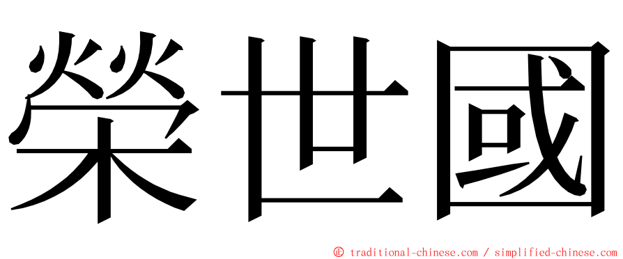 榮世國 ming font
