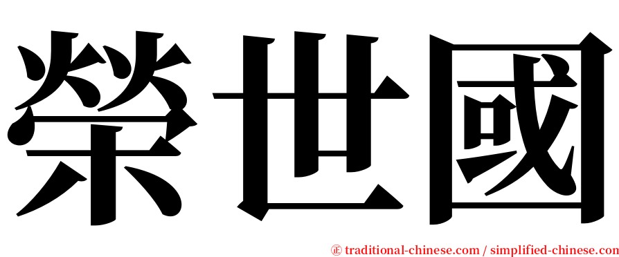榮世國 serif font