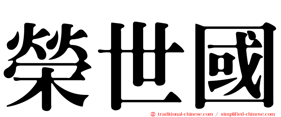 榮世國