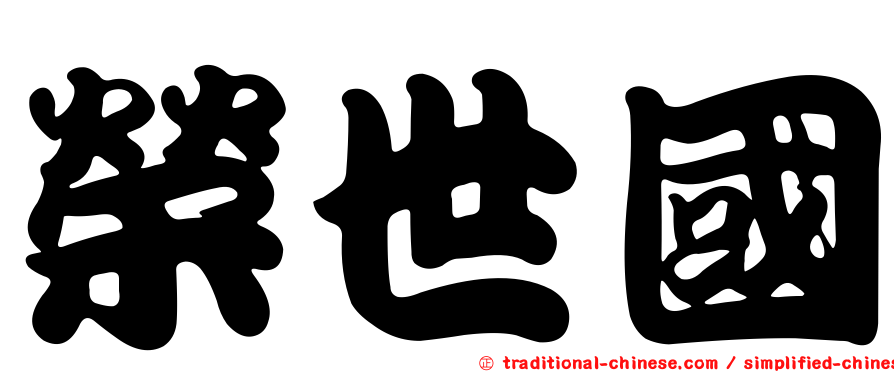 榮世國