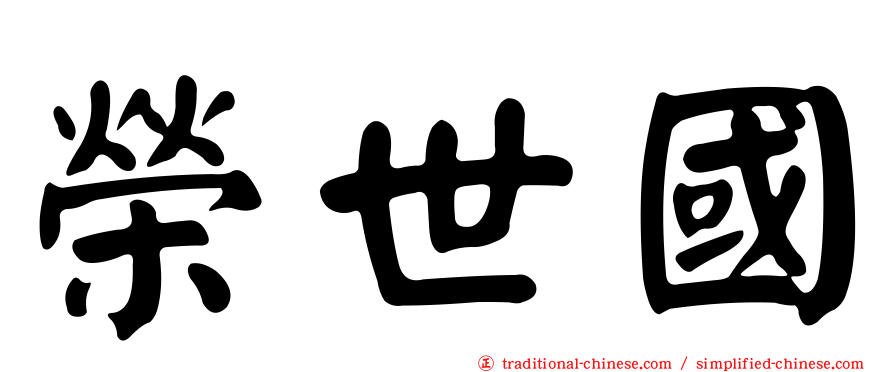 榮世國