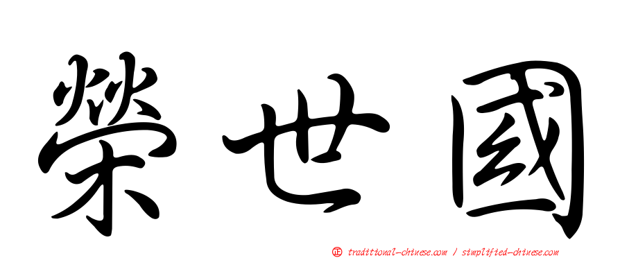榮世國