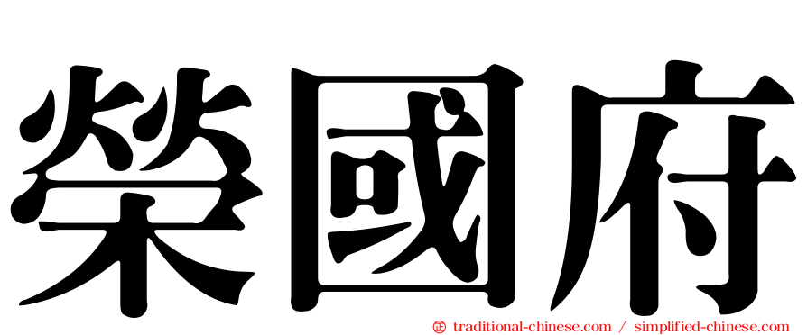 榮國府