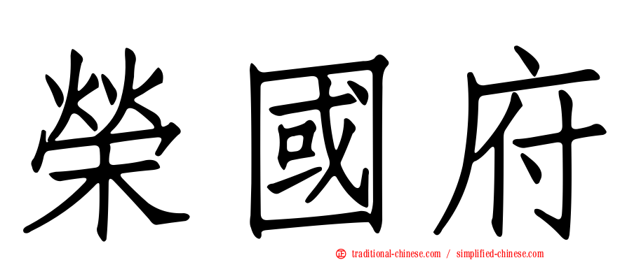 榮國府