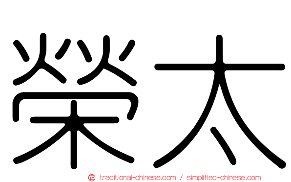 榮太
