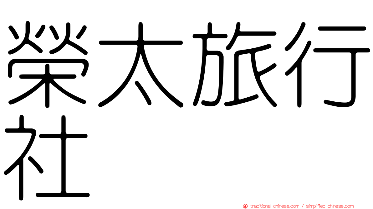榮太旅行社