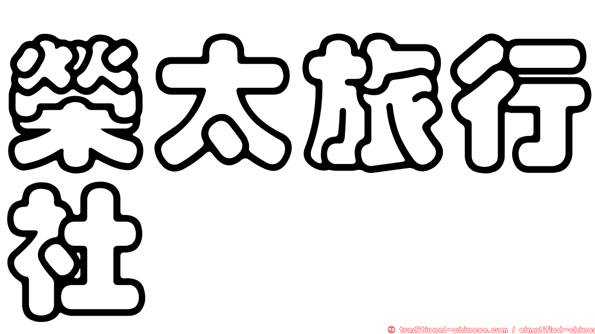 榮太旅行社