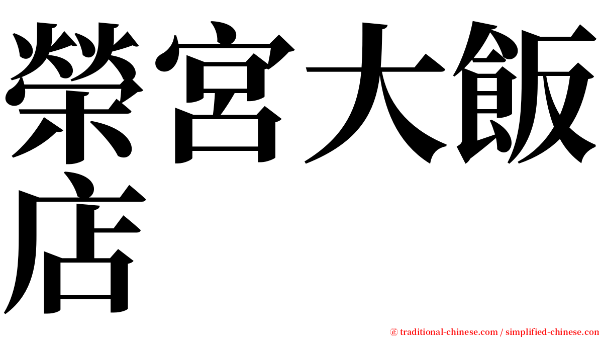 榮宮大飯店 serif font
