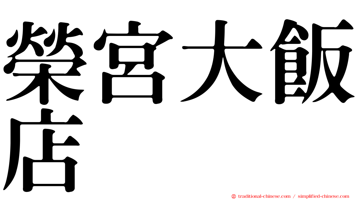 榮宮大飯店
