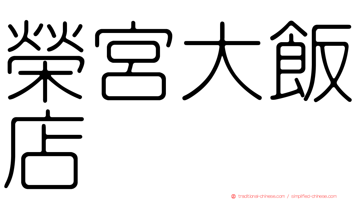 榮宮大飯店