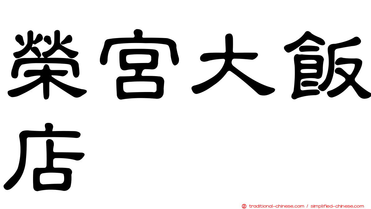 榮宮大飯店