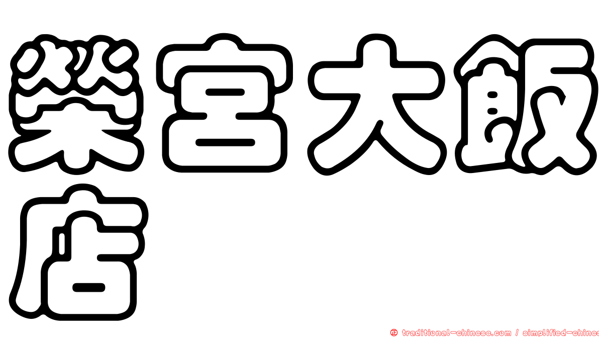 榮宮大飯店