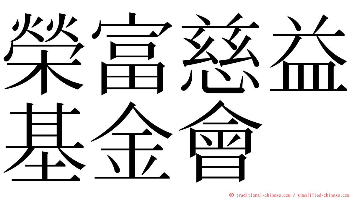 榮富慈益基金會 ming font
