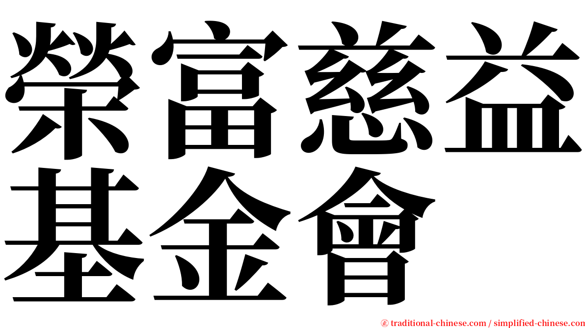 榮富慈益基金會 serif font