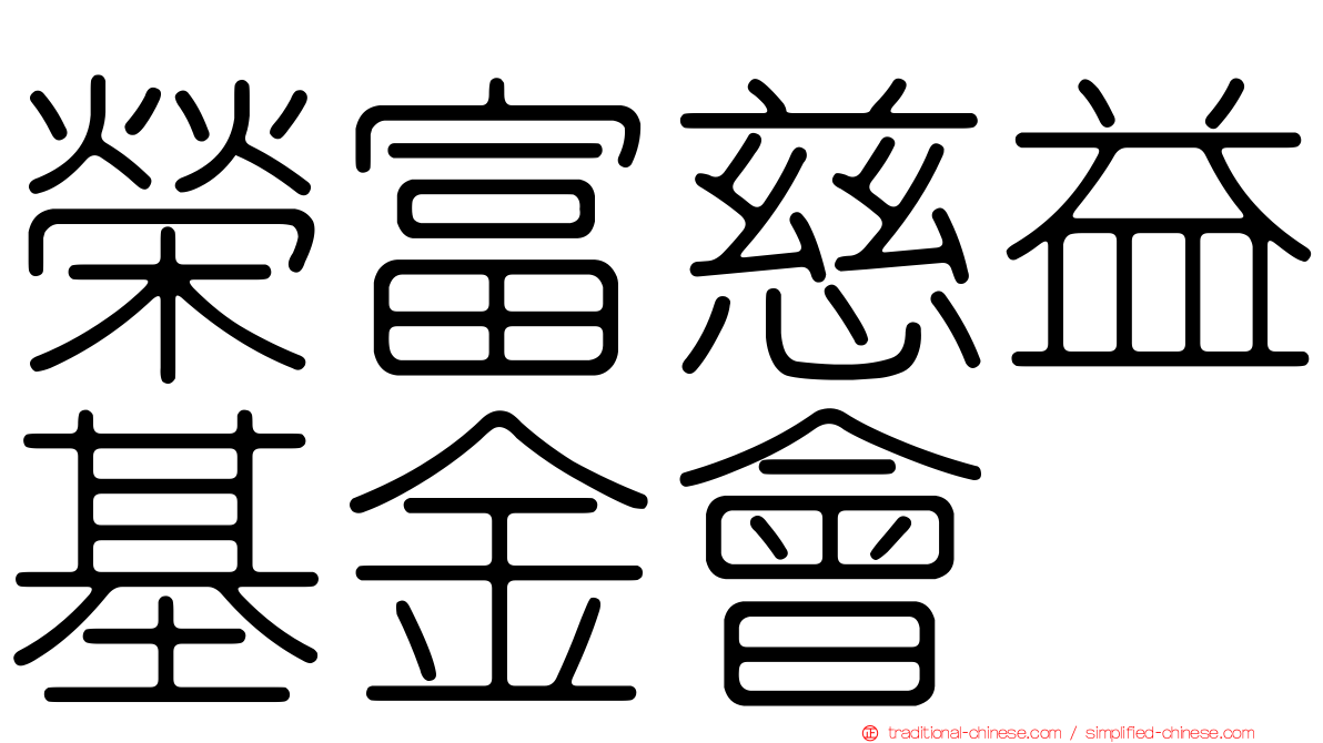 榮富慈益基金會